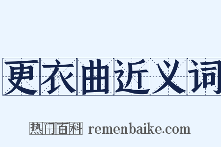 更衣曲近义词是什么意思的图片